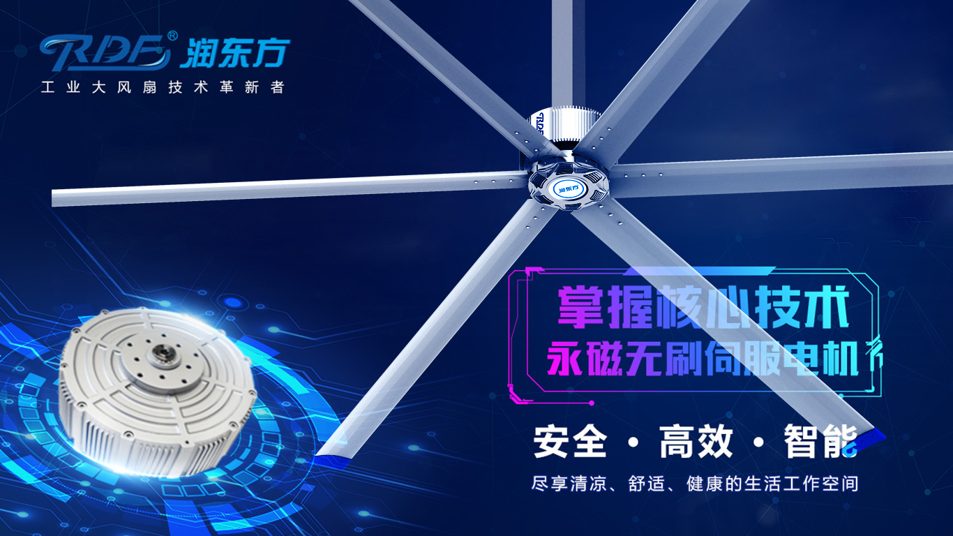  為何我們太昌通風(fēng)降溫科技有限公司習(xí)慣性選擇潤(rùn)東方品牌的工業(yè)大風(fēng)扇？