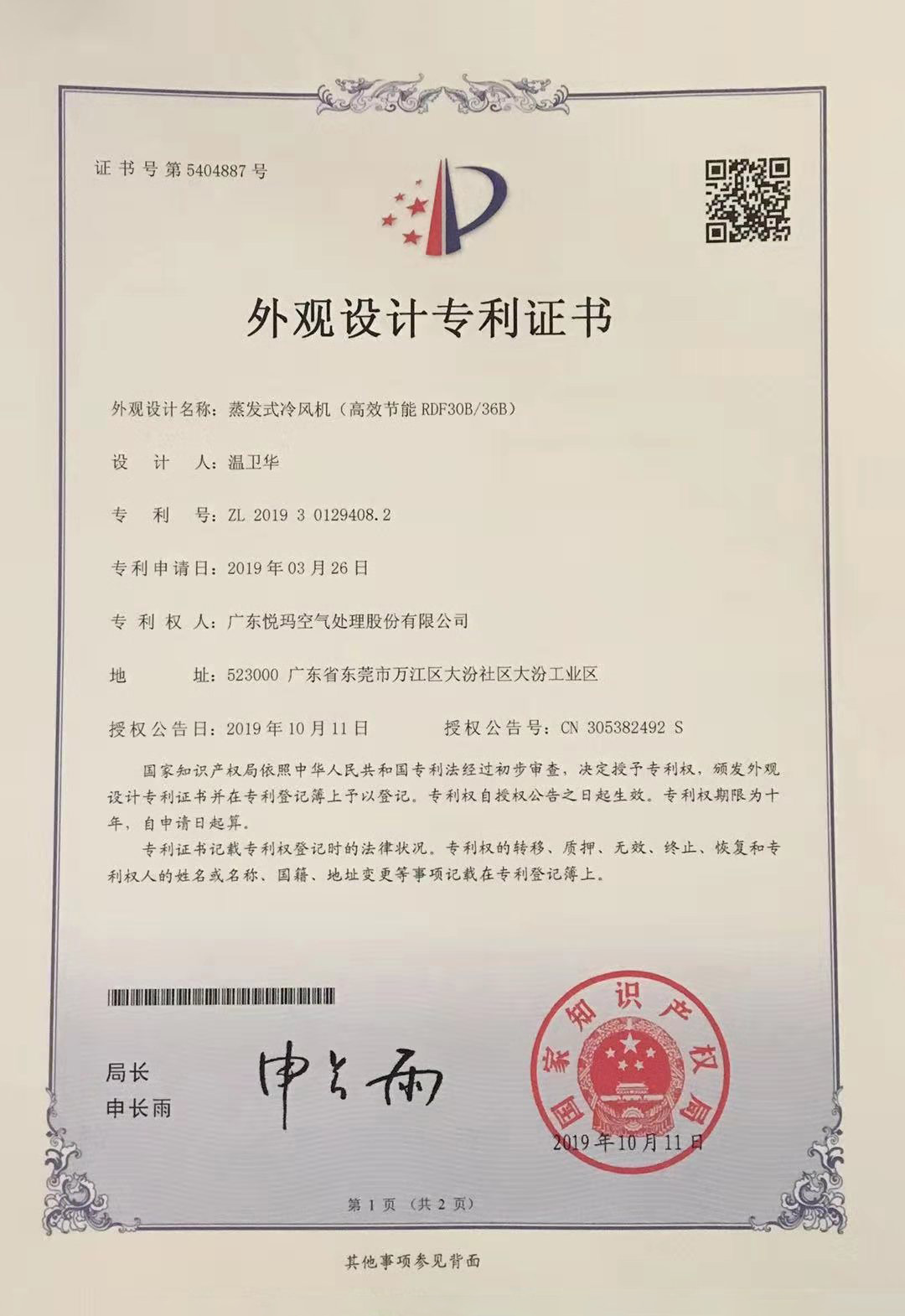 潤東方環(huán)?？照{(diào)（RDF30B/36B）外觀設(shè)計(jì)專利證書