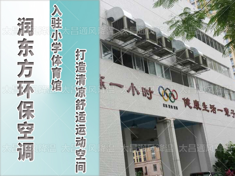  潤東方環(huán)?？照{，打造清涼舒適運動空間