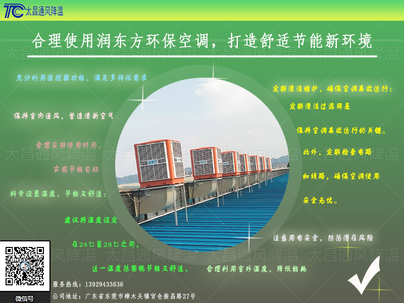  合理使用潤東方環(huán)?？照{，打造舒適節(jié)能新環(huán)境