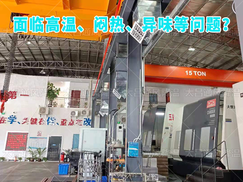  太昌通風降溫工程助力食品工廠安裝潤東方環(huán)?？照{，提供高效節(jié)能、環(huán)保健康的通風降溫解決方案