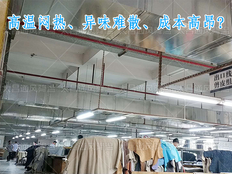 太昌通風(fēng)降溫?cái)y手潤東方環(huán)?？照{(diào)，為家具工廠開啟高效節(jié)能新紀(jì)元