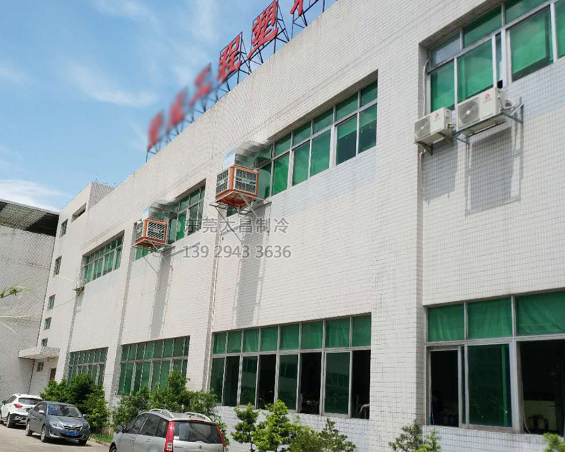 注塑廠車間安裝環(huán)?？照{(diào)的效果