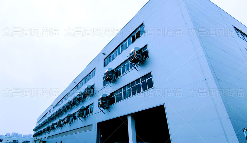環(huán)?？照{(diào)助力解決廠房車間通風降溫 成本不高效果好