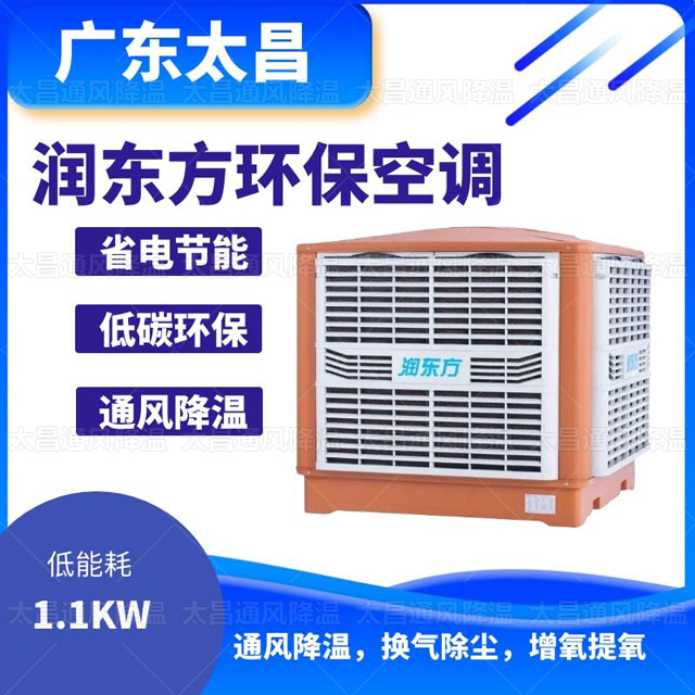 環(huán)保空調(diào)，為您車間帶來清涼舒適的夏天