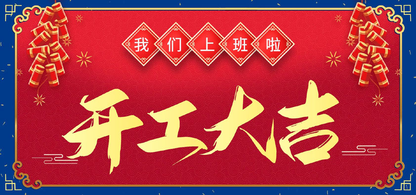 新年伊始，萬(wàn)象更新，開(kāi)工大吉