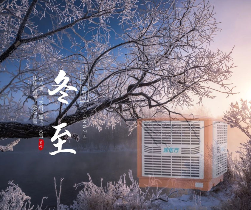 冬至、福至、春日可期 廣東太昌祝您冬至快樂