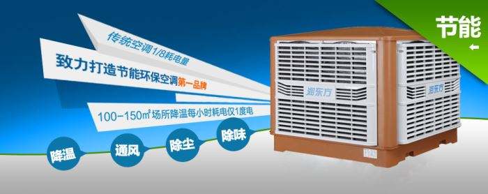 蒸發(fā)式冷風(fēng)機(jī)環(huán)?？照{(diào)的降溫到底是什么？