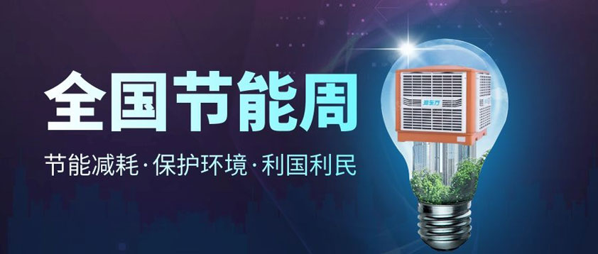 【節(jié)能宣傳周】全國(guó)低碳日、低碳環(huán)保你我同行