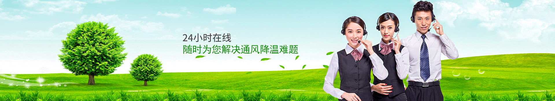 24小時在線，隨時為您解決通風降溫難題