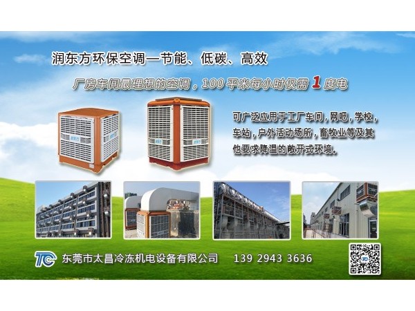 東莞環(huán)保空調(diào)哪家好？