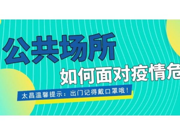 疫情當(dāng)前，重任在肩 ，太昌在行動！